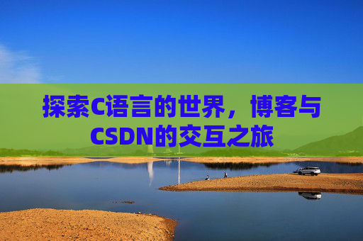 探索C语言的世界,博客与CSDN的交互之旅