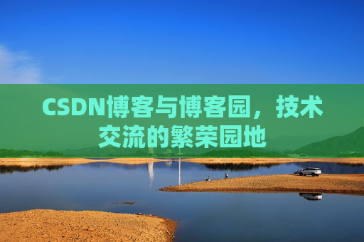 CSDN博客与博客园,技术交流的繁荣园地